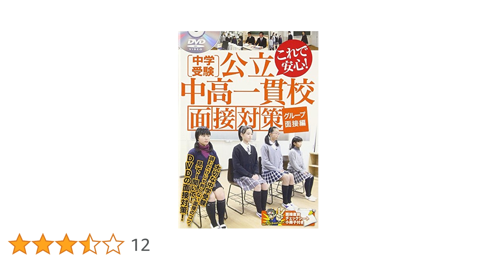 Amazon.co.jp: 中学受験公立中高一貫校面接対策 [DVD] : 朝日塾