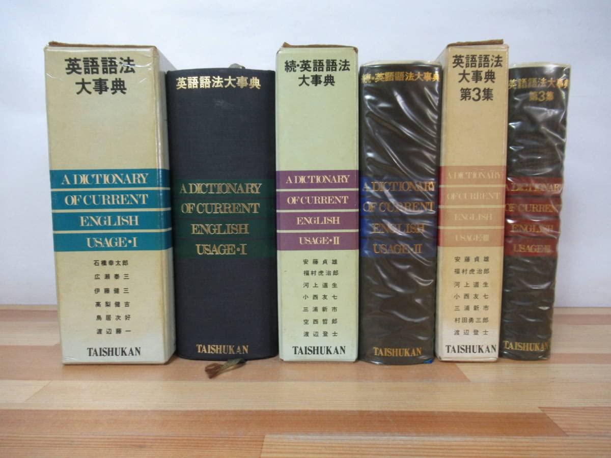 Amazon.co.jp: T21《英語語法大事典 3冊セット/続3集》大修館書店 英語 