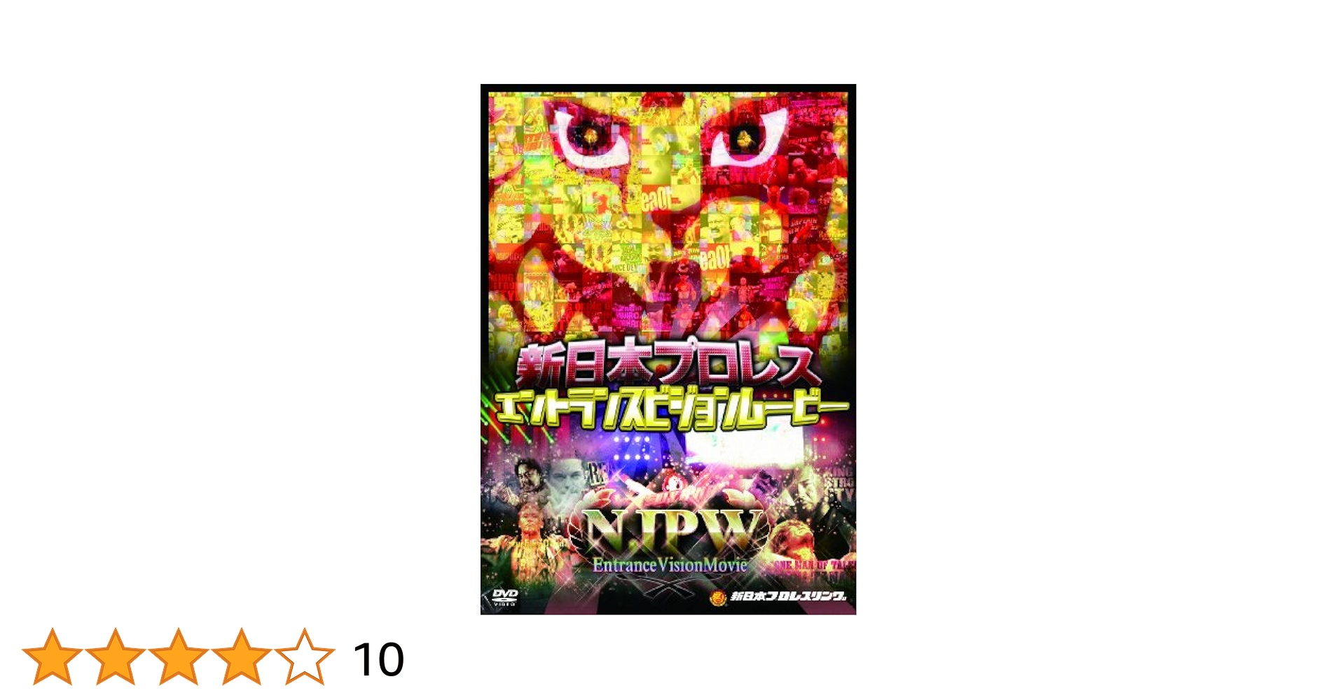 新日本プロレス エントランスビジョンムービー [DVD] : Amazon