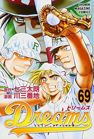 Dreams ドリームス 1〜68巻セット 川三番地 七三太郎 Amazon.co.jp