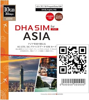 【アジアeSIM】DHA eSIM for ASIA 日本＋アジア12か国周遊 30日間 10GB プリペイドsim データ通信専用 4GLTE / 3G対応 シムフリー端末のみ対応