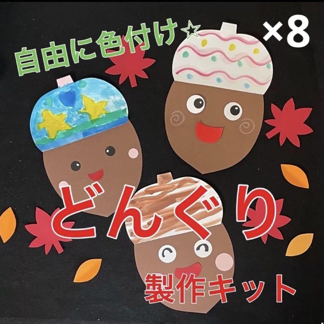 Amazon.co.jp: どんぐり 製作キット 壁面飾り 秋 保育 高齢者