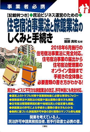 無料電子書籍 アプリ 記載例つき 民泊ビジネス運営のための 住宅宿泊事業法と旅館業法のしく バイ