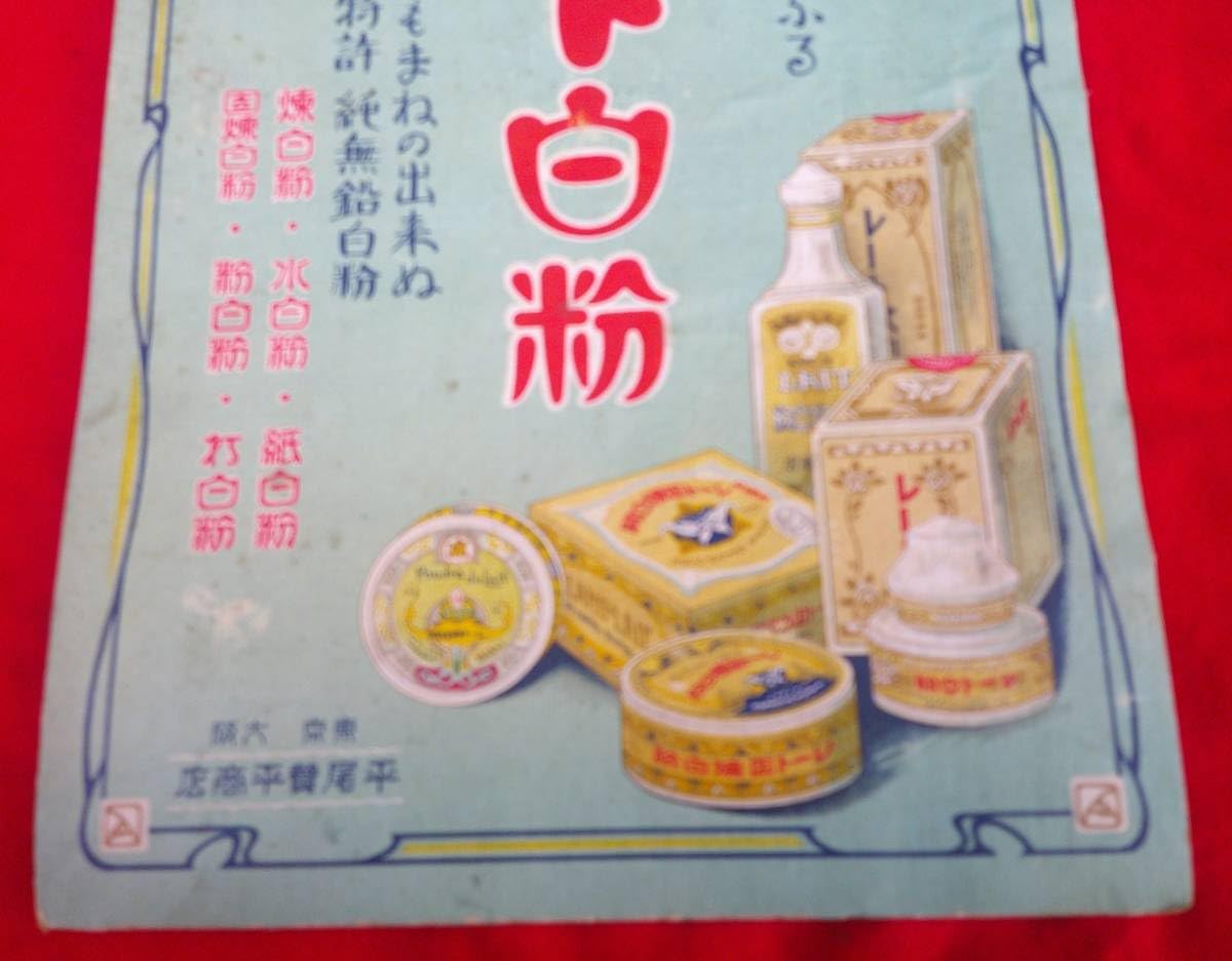 Amazon.co.jp: レート白粉 平尾賛平商店 卓上看板 戦前 段ボール 紙製