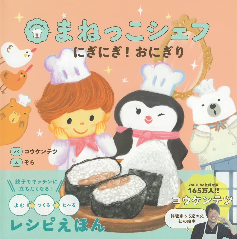 Amazon.co.jp: まねっこシェフ にぎにぎ!おにぎり : コウケンテツ