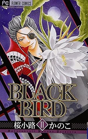 こちらはブラックバード様制作ご依頼専用ページとなります(⁠^⁠^⁠)♪ BLACK BIRD 9 (Betsucomiフラワーコミックス) | 桜小路 かのこ |本