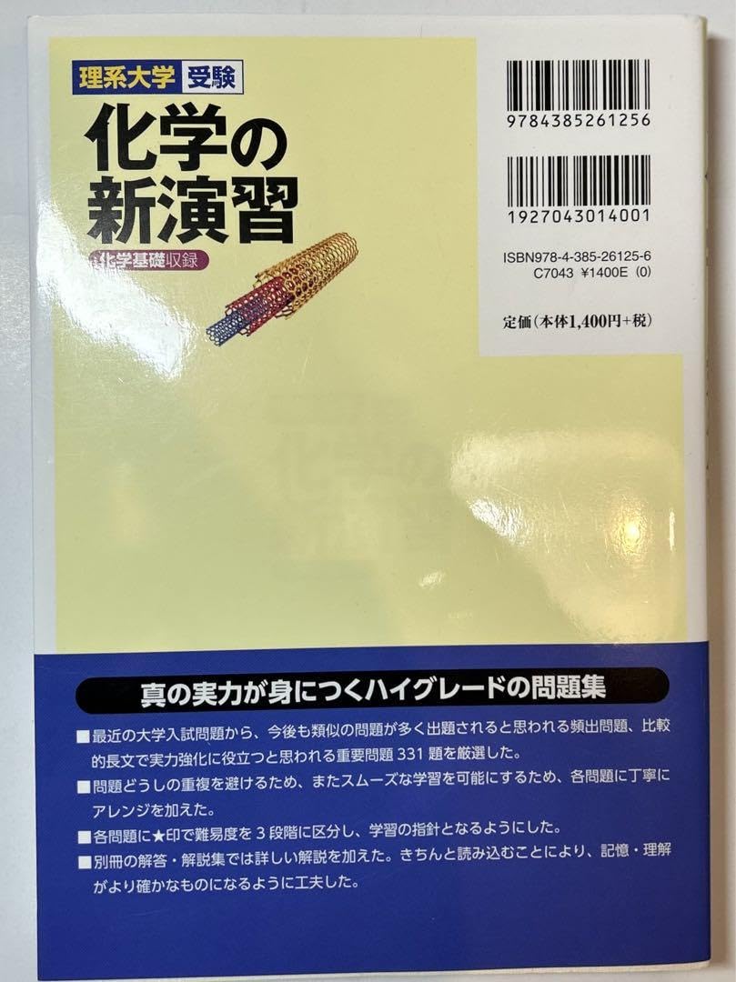 Amazon | 化学の新演習 理系大学受験 | 化学 | おもちゃ