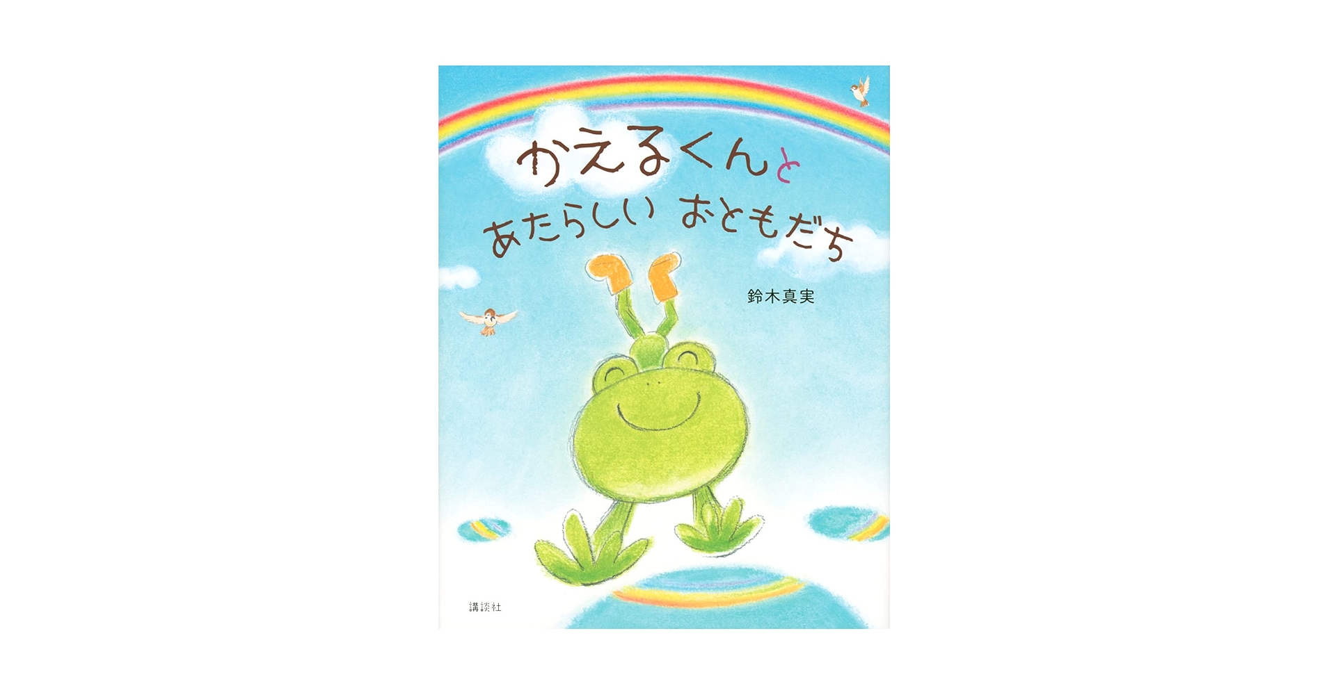 かえるくんと あたらしい おともだち (講談社の創作絵本シリーズ