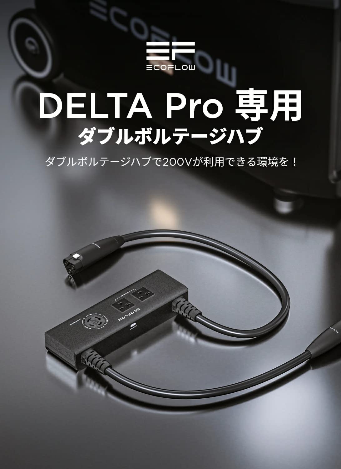 Amazon.co.jp: EcoFlow Delta Pro専用ダブルボルテージハブ Amazon.co.jp: EcoFlow Delta Pro専用ダブルボルテージハブ