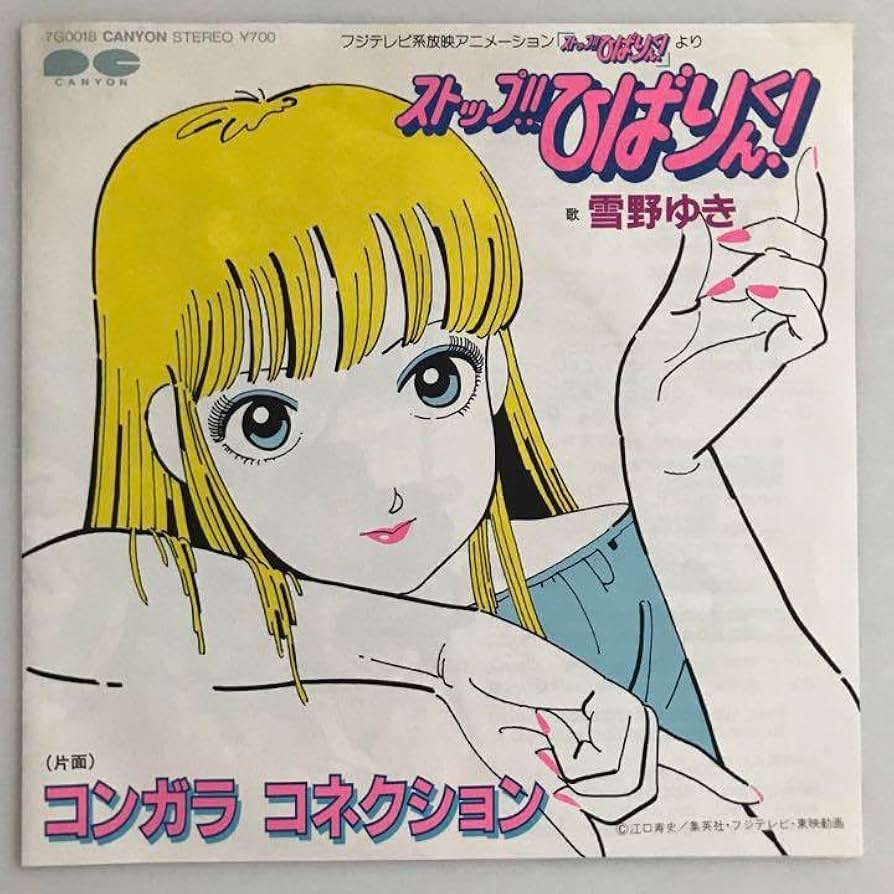 Amazon.co.jp: アニメ ストップ︎ひばりくん コンガラコネクション雪野