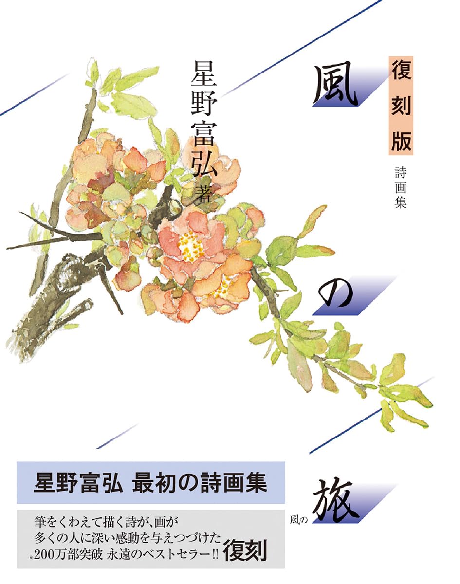 復刻版 風の旅: 詩画集 | 星野富弘 |本 | 通販 | Amazon 復刻版 風の旅: 詩画集 | 星野富弘 |本 | 通販 | Amazon