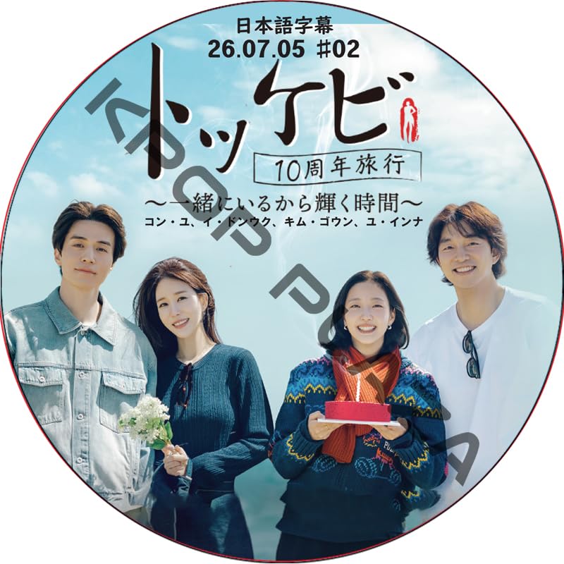 Amazon.co.jp: イ・ドンウク DVD トッケビ10周年旅行～一緒にいるから