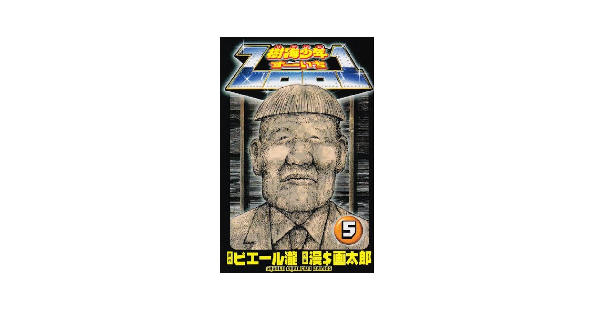 1〜5巻 Amazon.co.jp: 超電磁大戦 ビクトリーファイブ① (CR COMICS