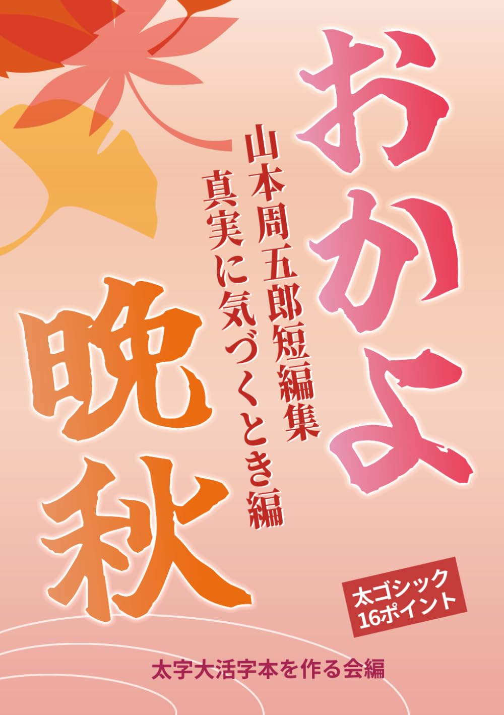 【太字大活字本】晩秋 おかよ: 真実に気づくとき編 (山本周五郎短編集)