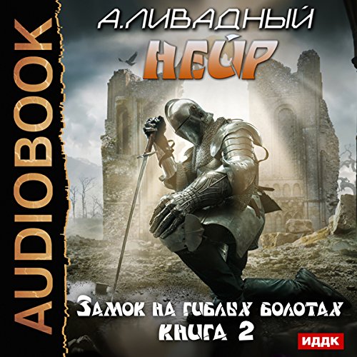 Cover art for Castle on the Marshy Marshes [Russian Edition]