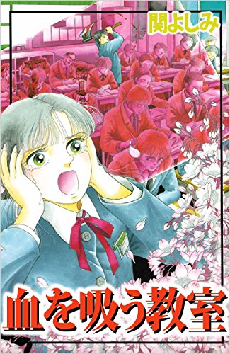 血を吸う教室の表紙