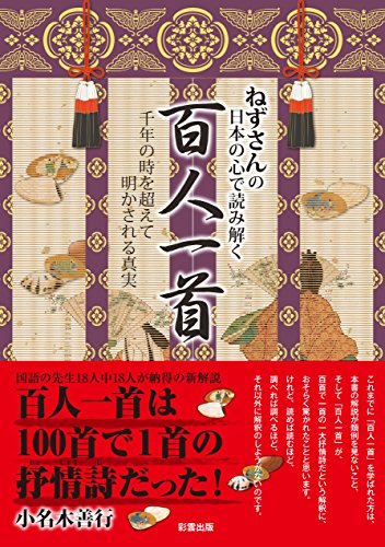 無料電子書籍 おすすめ ねずさんの日本の心で読み解く「百人一首」: 千年の時を超えて明かされ バイ