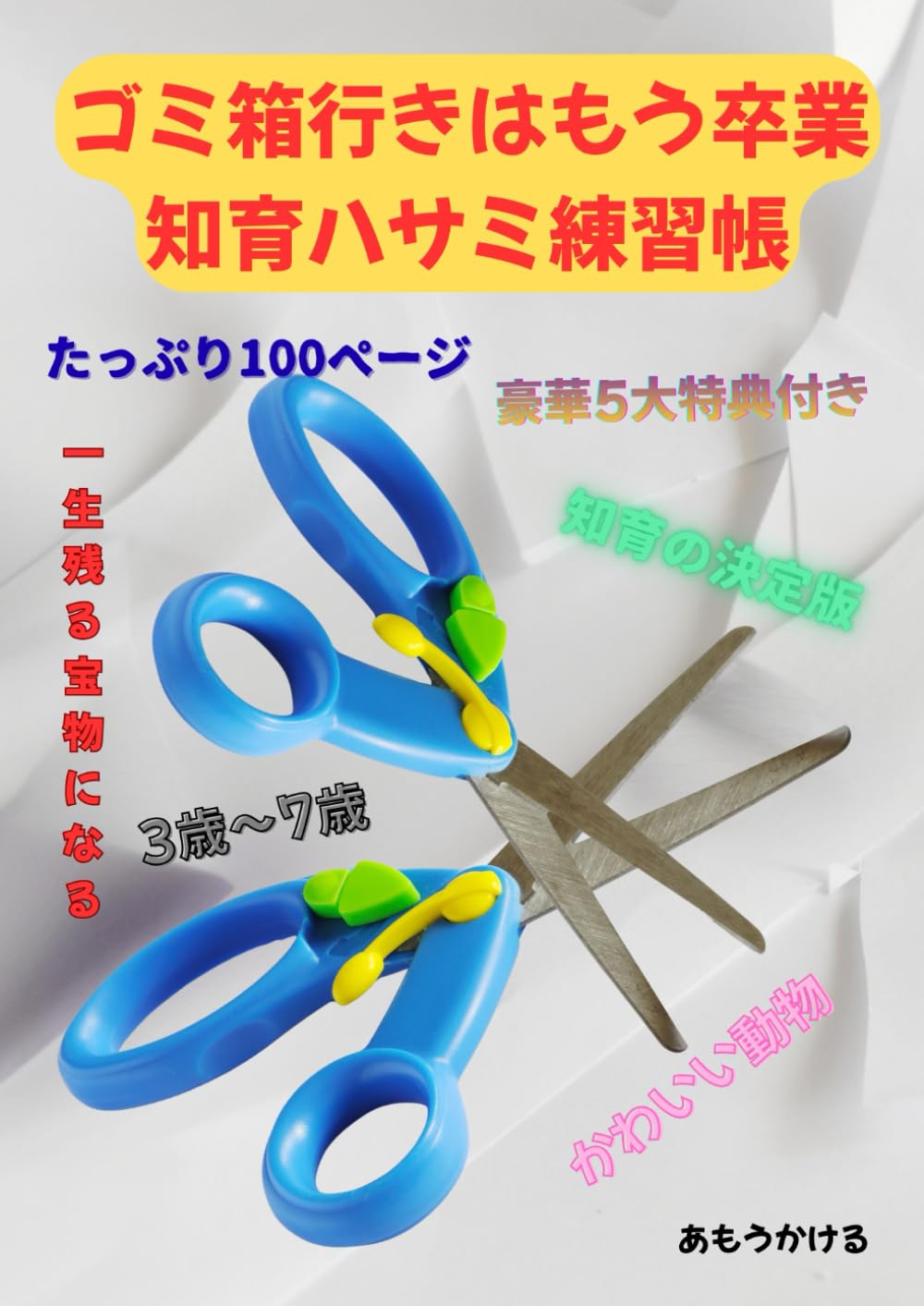 ゴミ箱行きはもう卒業知育ハサミ練習帳