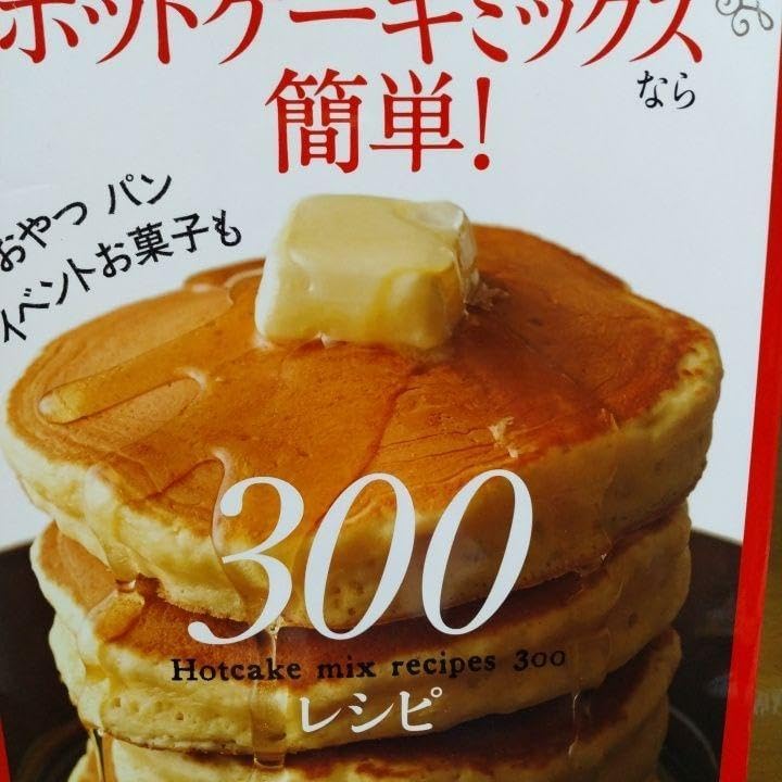 ホットケーキミックスなら簡単300レシピ