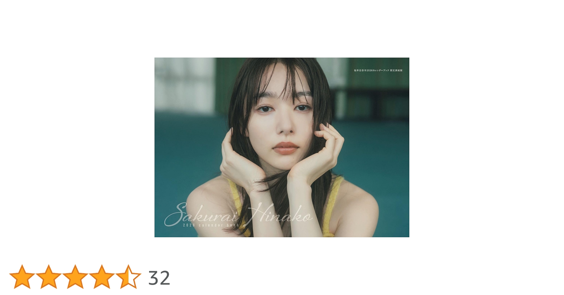 桜井日奈子2026カレンダーブック 限定表紙版 （Amazon限定特典生写真