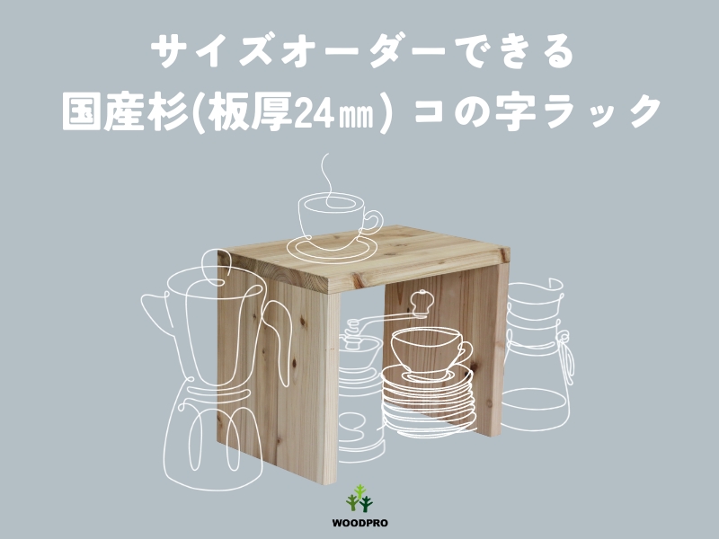 Amazon｜WOODPRO コの字 ラック 幅36cm 高さ25cm 奥行25cm マロン色