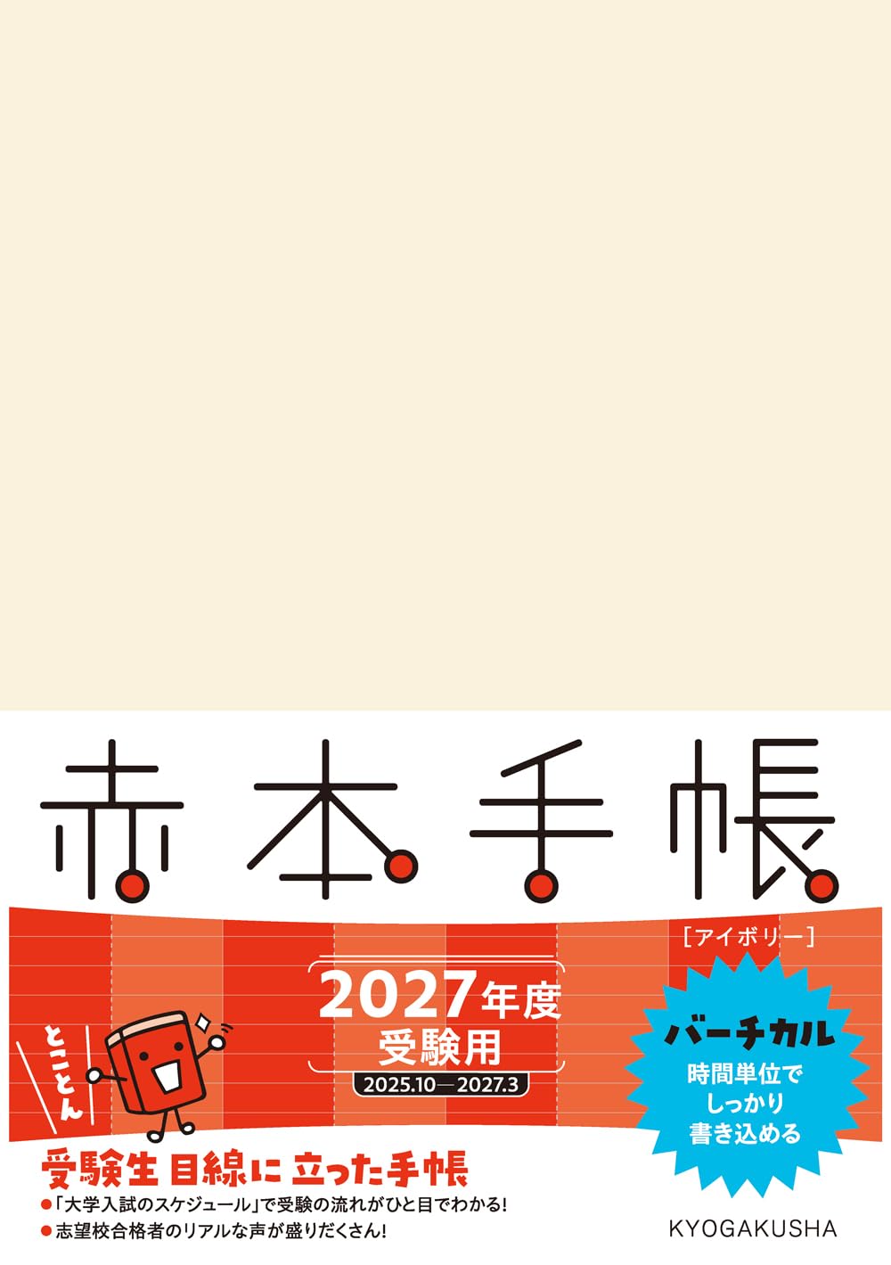 赤本手帳（2027年度受験用）バーチカル［アイボリー］ | 教学社編集部
