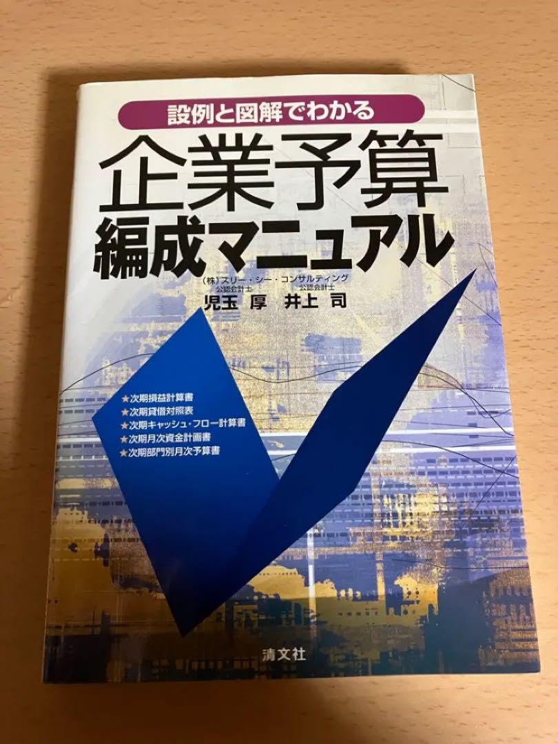 説例と図解でわかる企業予算編成マニュアル Amazon.co.jp: 説例と図解でわかる企業予算編成マニュアル