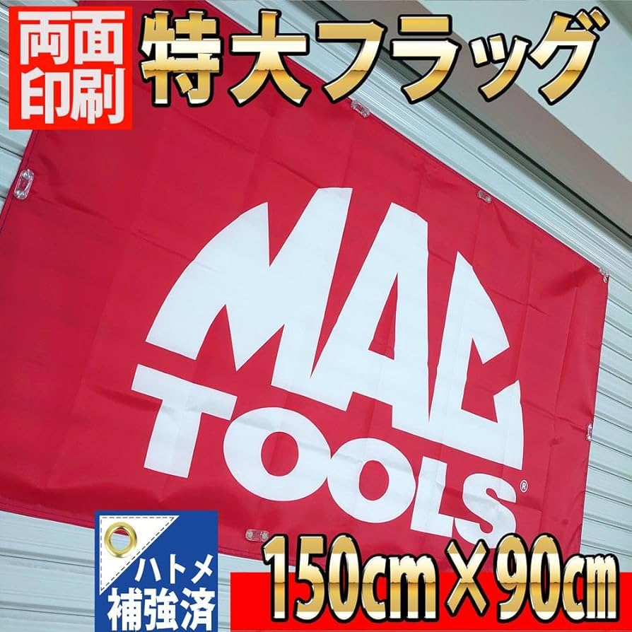 Amazon.co.jp: マックツール バナー P86 ガレージ雑貨 MAC TOOLs