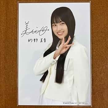 Amazon.co.jp: 的野美青 サイン入り 生写真 : おもちゃ