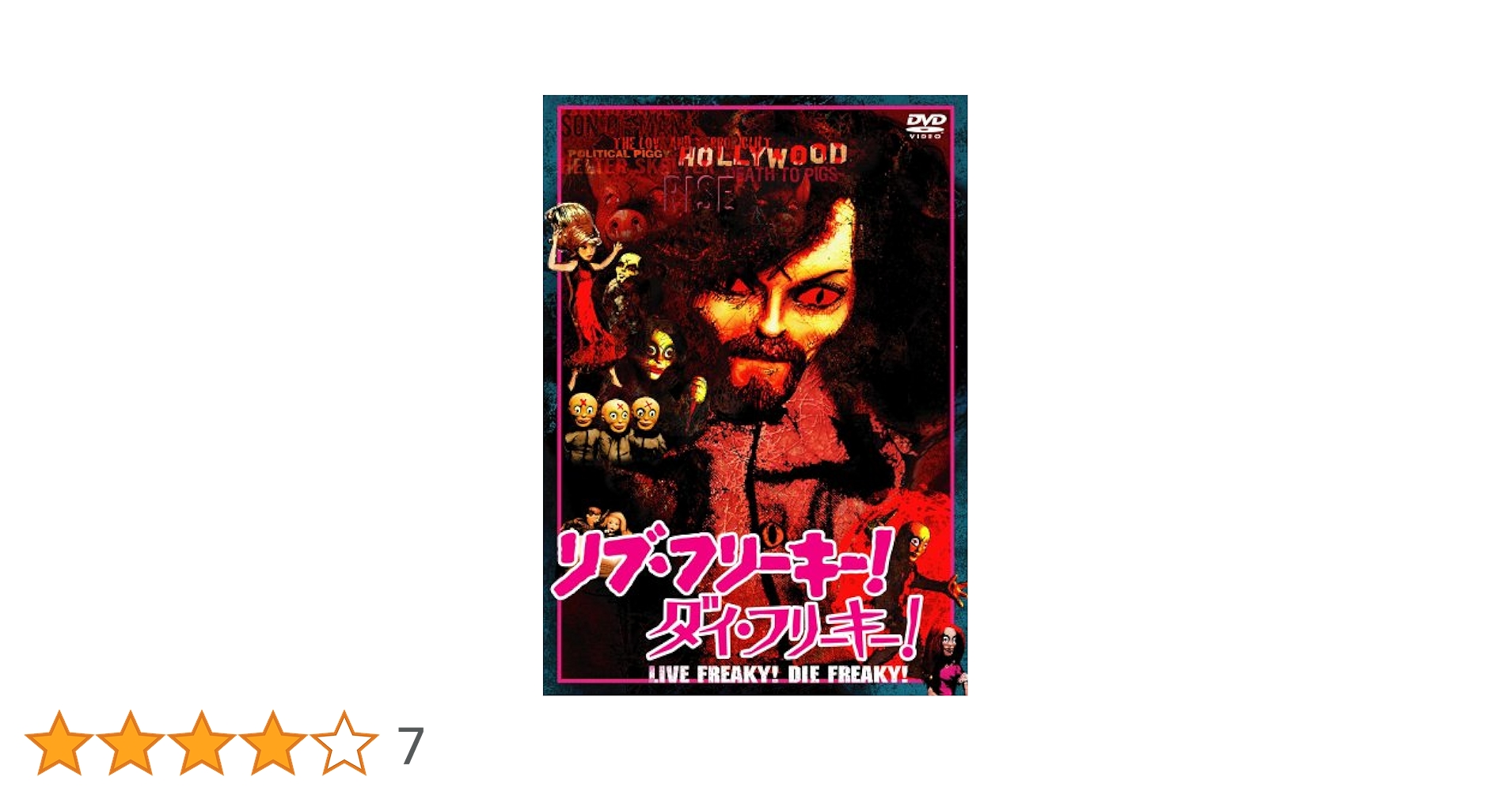 リブ・フリーキー!ダイ・フリーキー!DELUXE EDITION DVD-BOX Amazon.co.jp: リブ・フリーキー!ダイ・フリーキー! デラックス