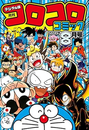 別冊コロコロコミック　　第１２号　　月刊化大躍進 コロコロコミック 2024年 12 月号 [雑誌] |本 | 通販 | Amazon