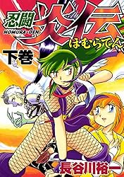 忍闘 炎伝 2巻 | 長谷川裕一 | マンガ | Kindleストア | Amazon