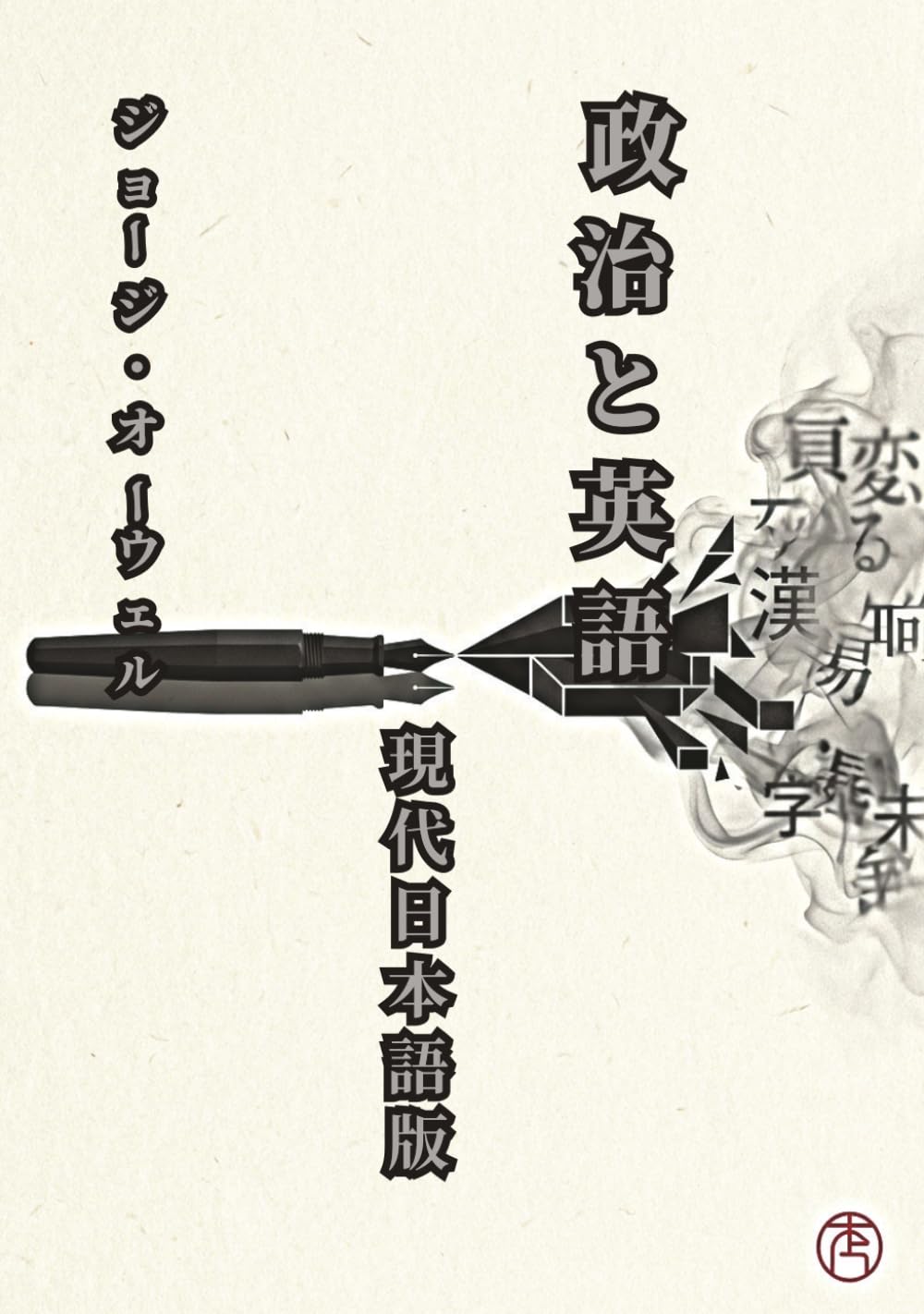政治と英語: ジョージ・オーウェルの名著：新しい現代語訳