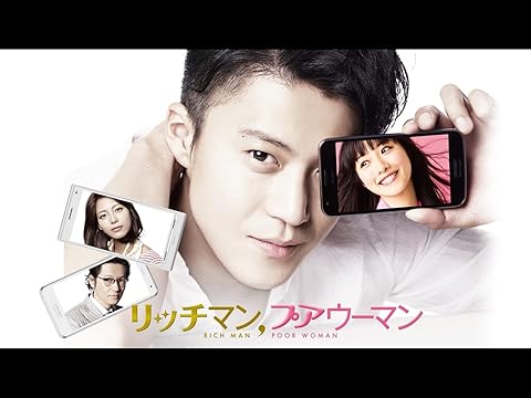 『リッチマン、プアウーマン』