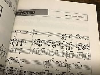 ★楽譜/加納秀人/加納秀人のすべて/地球の夜明け/タブ譜/ギタースコア Amazon.co.jp: S/楽譜/加納秀人/加納秀人のすべて/地球の夜明け