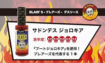 アバクデスソース Amazon | ブレアーズ デスソース サドンデスジョロキア150ml