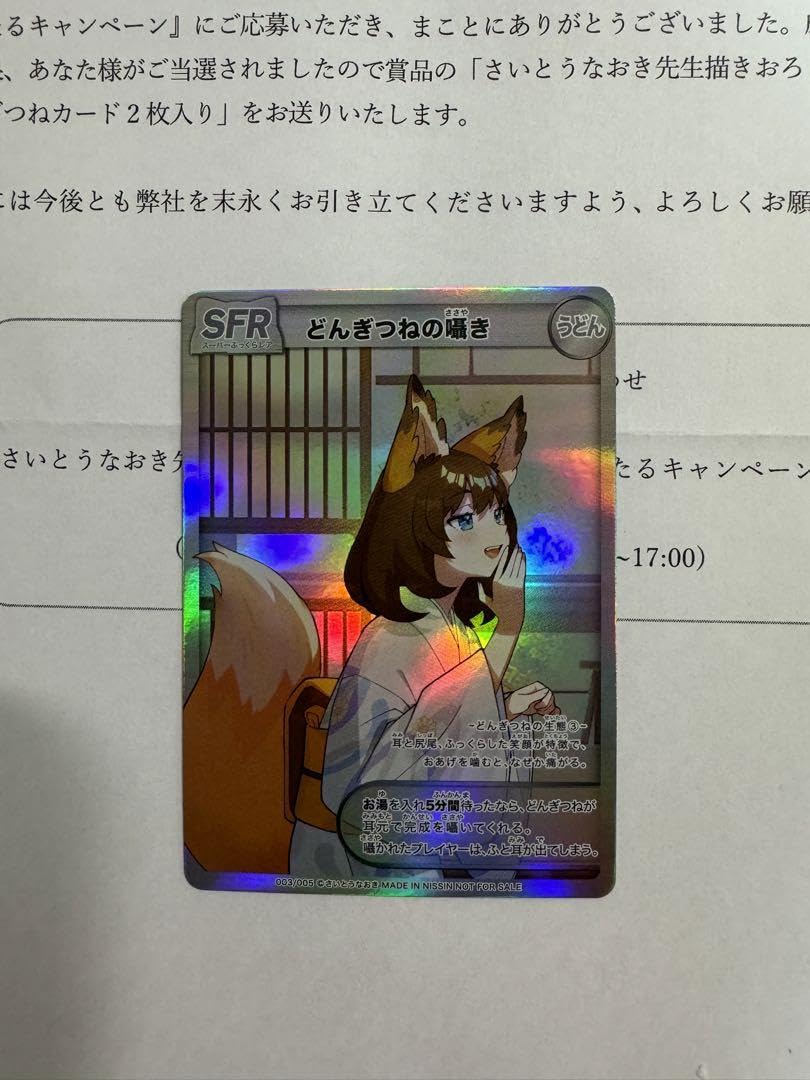 Amazon.co.jp: 超貴重 どん兵衛 どんぎつね カード さいとうなおき 
