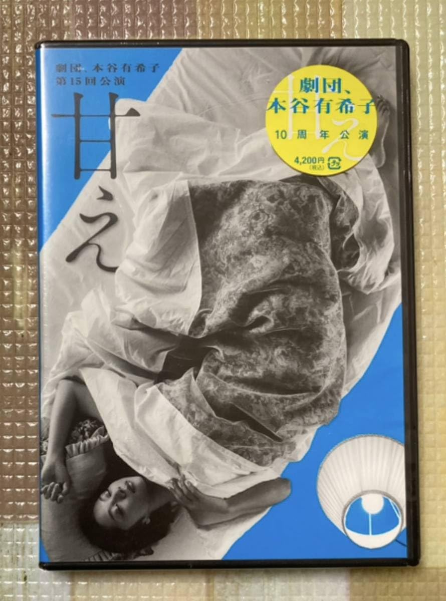 Amazon.co.jp: 9A09未開封DVD劇団、本谷有希子 第15回公演 甘え10周年 