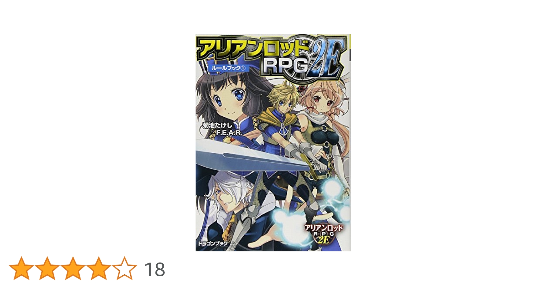アリアンロッド・サガ・リプレイ 文庫 1-12巻セット (富士見ドラゴンブック) Amazon.co.jp: アリアンロッドRPG 2E ルールブック(1) (富士見