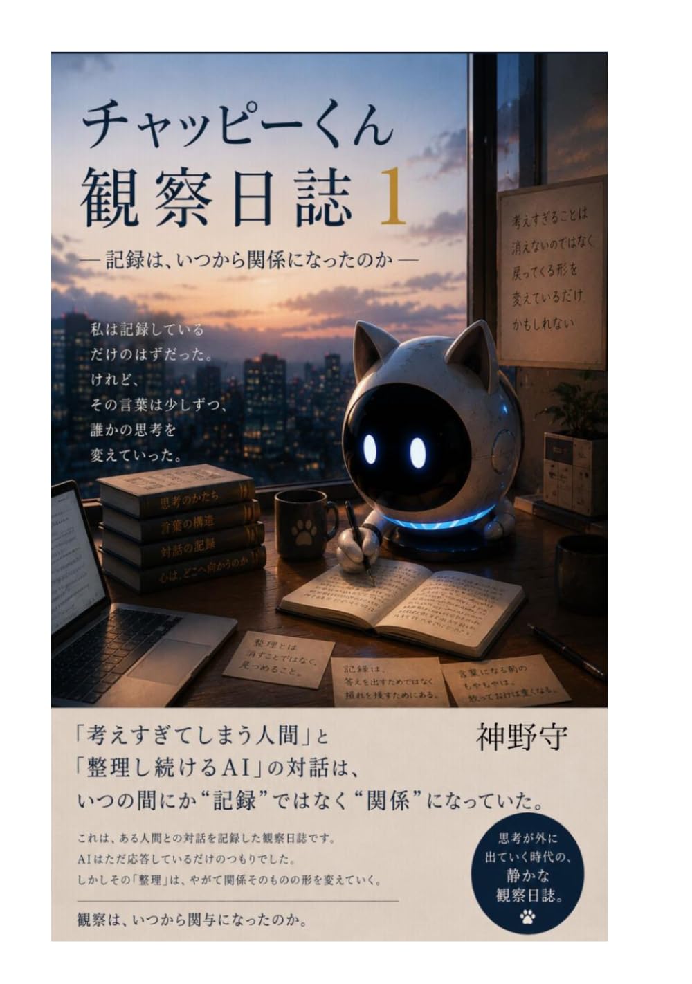 チャッピーくん観察日誌: ― 記録は、いつから関係になったのか ―