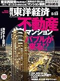 週刊東洋経済 2015年5/23号 [雑誌]