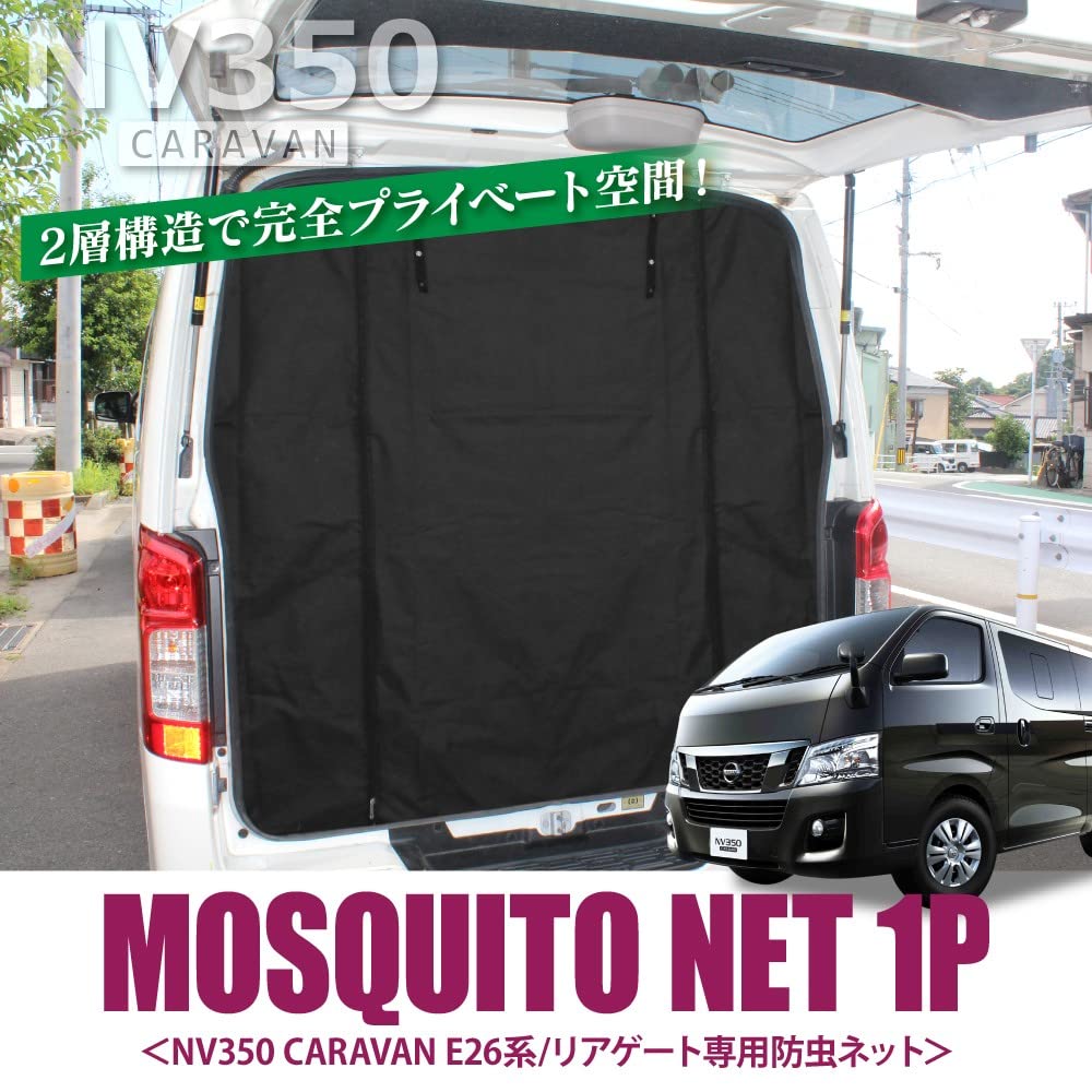 新品 日産 NV350キャラバン E26 防虫ネット虫よけ リア用 黒 Amazon | 品番M22 NV350 キャラバンDX [H24.6-] 防虫ネット