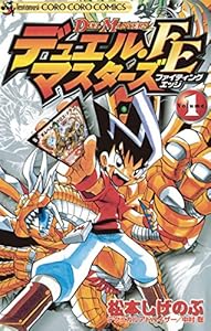デュエル・マスターズ FE（ファイティングエッジ）（１） (てんとう虫コミックス)