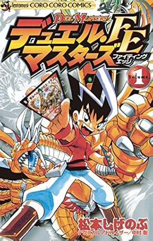 Amazon.co.jp: デュエル・マスターズSX（7） (てんとう虫コミックス