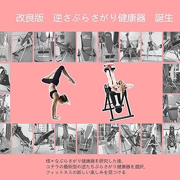 Amazon | 逆さぶらさがり健康器 フィットネスマシン 逆立ち