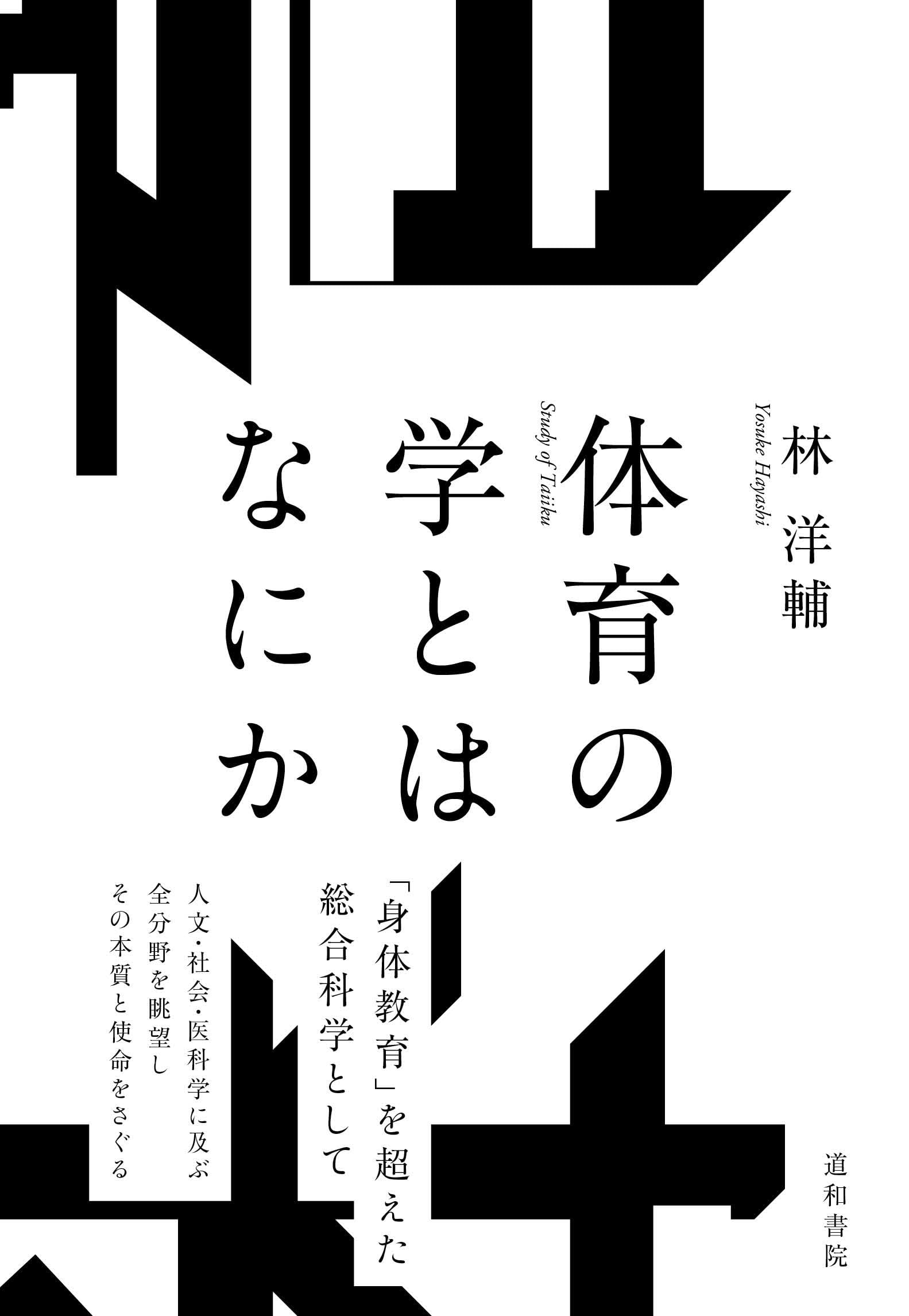 大学教育改革と保健体育の未来像—大学体育改革のための必読資料集 大学教育改革と保健体育の未来像: 大学体育改革のための必読資料