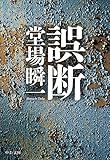 誤断 (中公文庫)