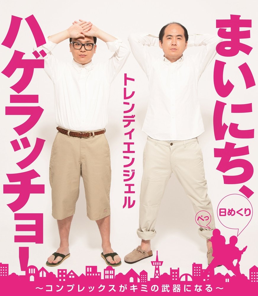 日めくり】まいにち、ハゲラッチョ! - コンプレックスがキミの 日めくり】まいにち、ハゲラッチョ! - コンプレックスがキミの