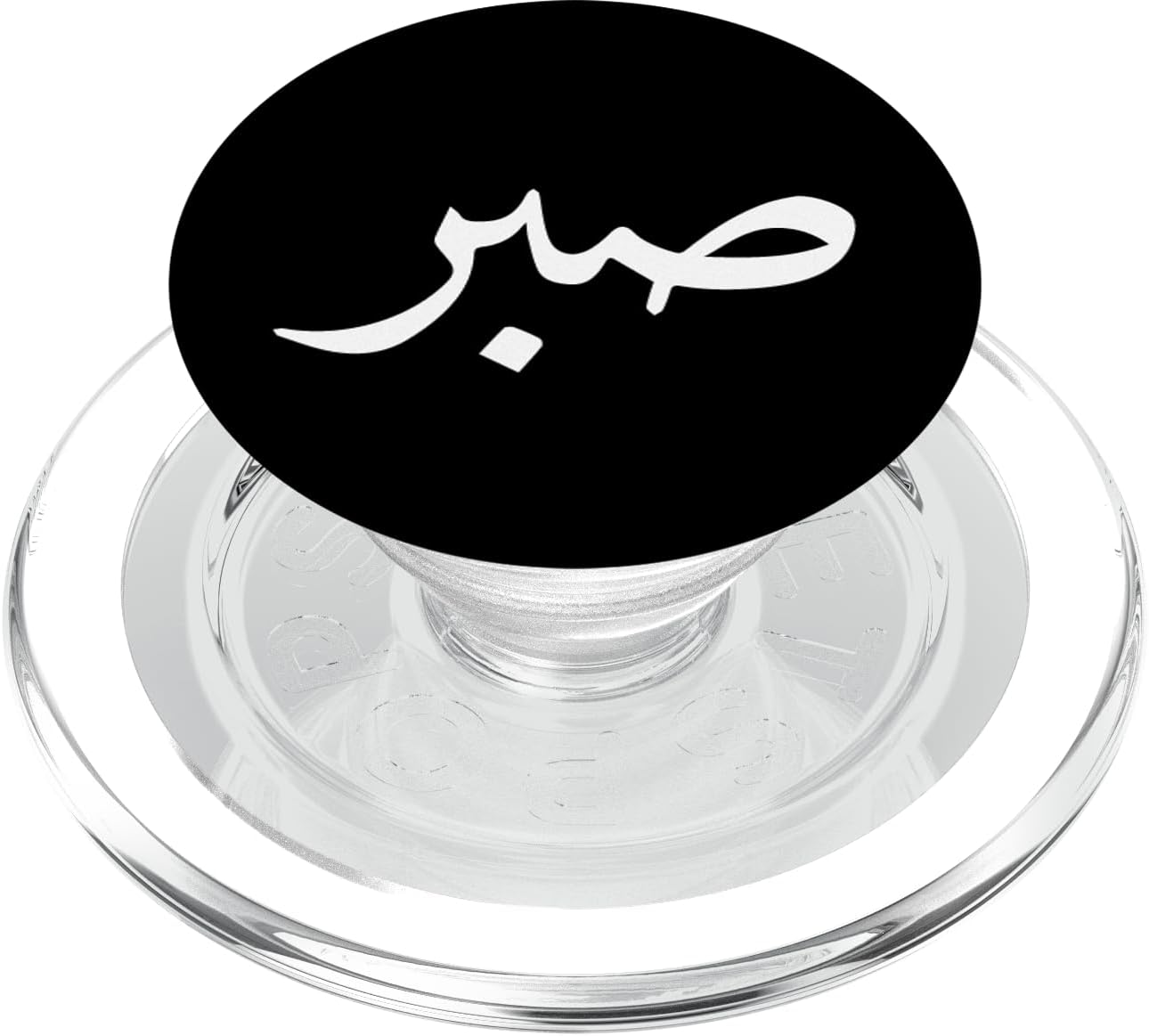 Beautiful "Patience in Arabic" - Sabr Calligraphy Black PopSockets PopGrip: Swappable Grip for Phones & Tablets PopSockets MagSafe PopGrip for iPhone