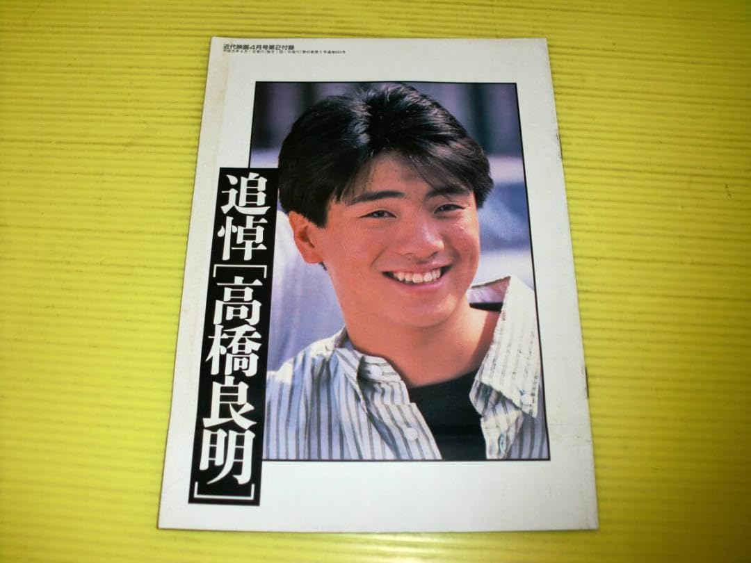 付録 近代映画 追悼 高橋良明 1989年 全カラー 14ページ